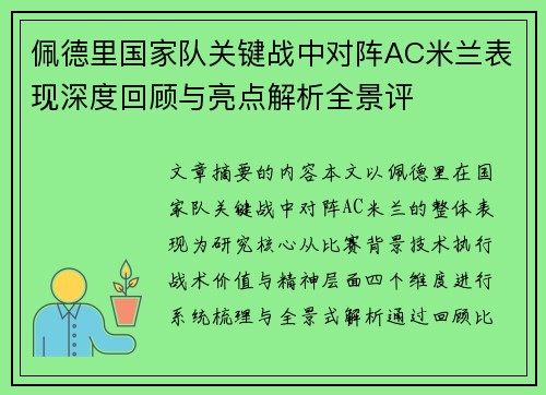 佩德里国家队关键战中对阵AC米兰表现深度回顾与亮点解析全景评