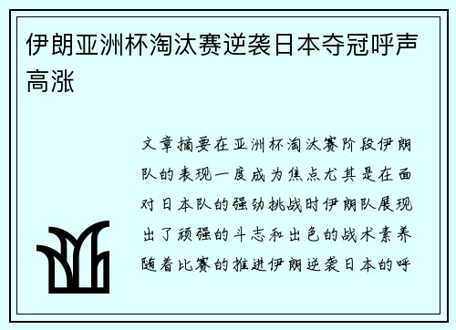 伊朗亚洲杯淘汰赛逆袭日本夺冠呼声高涨