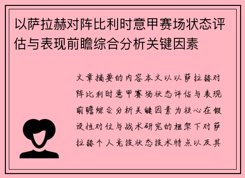 以萨拉赫对阵比利时意甲赛场状态评估与表现前瞻综合分析关键因素