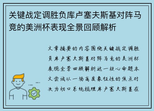关键战定调胜负库卢塞夫斯基对阵马竞的美洲杯表现全景回顾解析