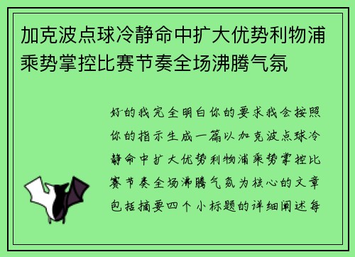 加克波点球冷静命中扩大优势利物浦乘势掌控比赛节奏全场沸腾气氛