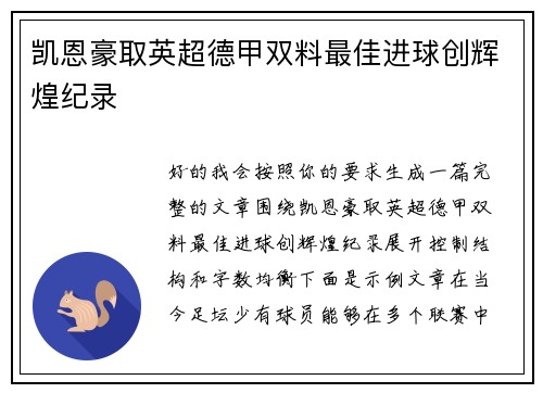 凯恩豪取英超德甲双料最佳进球创辉煌纪录