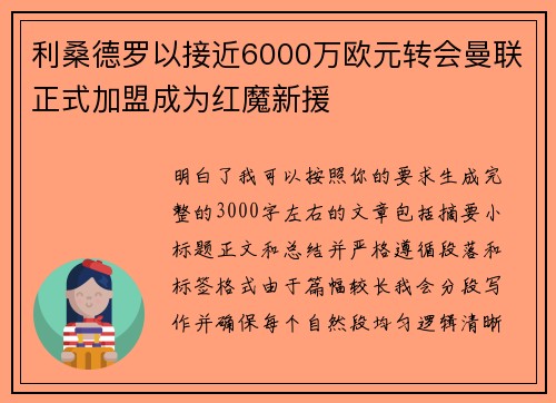 利桑德罗以接近6000万欧元转会曼联正式加盟成为红魔新援