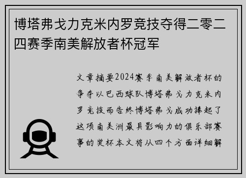 博塔弗戈力克米内罗竞技夺得二零二四赛季南美解放者杯冠军
