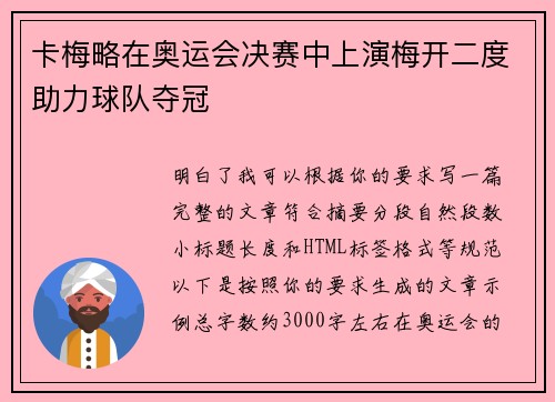 卡梅略在奥运会决赛中上演梅开二度助力球队夺冠