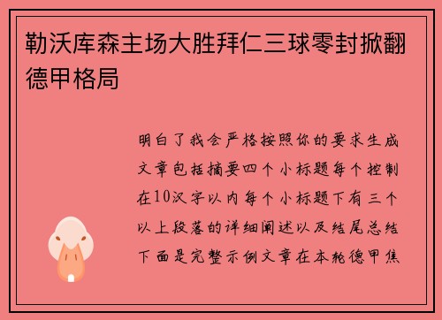 勒沃库森主场大胜拜仁三球零封掀翻德甲格局