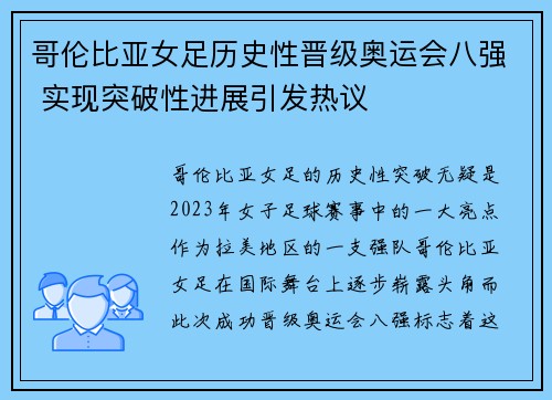 哥伦比亚女足历史性晋级奥运会八强 实现突破性进展引发热议