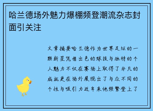 哈兰德场外魅力爆棚频登潮流杂志封面引关注