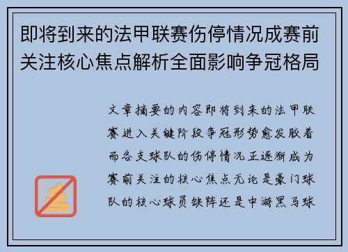 即将到来的法甲联赛伤停情况成赛前关注核心焦点解析全面影响争冠格局