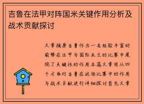 吉鲁在法甲对阵国米关键作用分析及战术贡献探讨