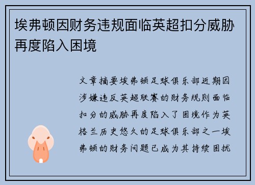 埃弗顿因财务违规面临英超扣分威胁再度陷入困境
