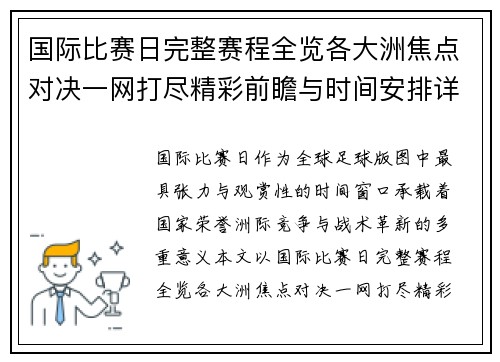 国际比赛日完整赛程全览各大洲焦点对决一网打尽精彩前瞻与时间安排详解