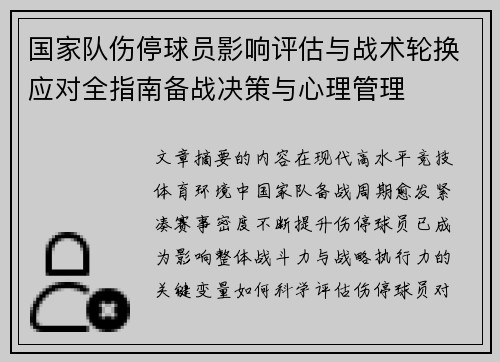 国家队伤停球员影响评估与战术轮换应对全指南备战决策与心理管理
