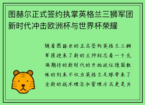 图赫尔正式签约执掌英格兰三狮军团新时代冲击欧洲杯与世界杯荣耀