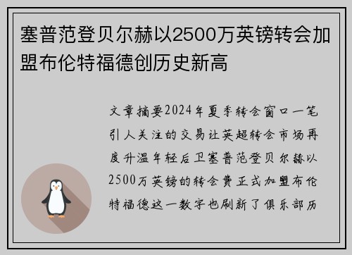 塞普范登贝尔赫以2500万英镑转会加盟布伦特福德创历史新高