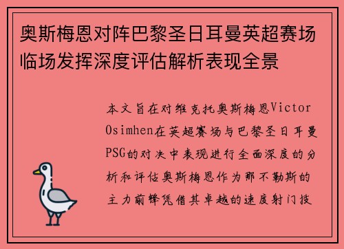 奥斯梅恩对阵巴黎圣日耳曼英超赛场临场发挥深度评估解析表现全景