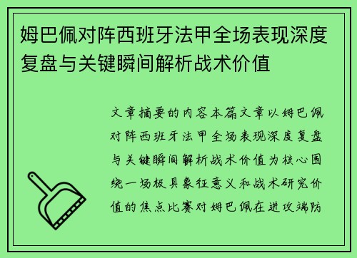 姆巴佩对阵西班牙法甲全场表现深度复盘与关键瞬间解析战术价值