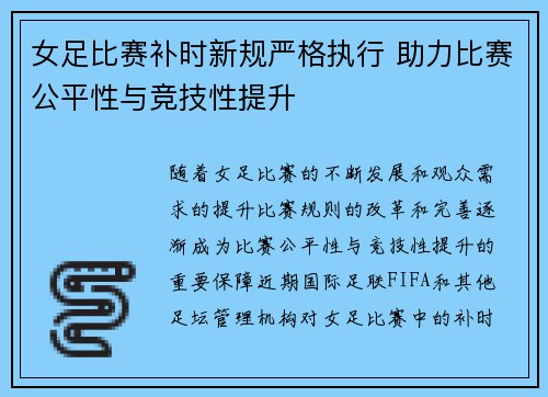 女足比赛补时新规严格执行 助力比赛公平性与竞技性提升