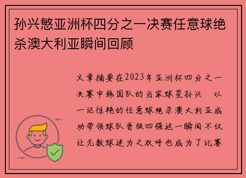 孙兴慜亚洲杯四分之一决赛任意球绝杀澳大利亚瞬间回顾