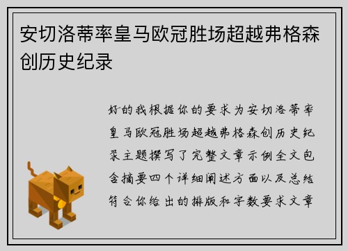 安切洛蒂率皇马欧冠胜场超越弗格森创历史纪录