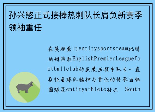 孙兴慜正式接棒热刺队长肩负新赛季领袖重任