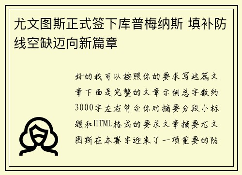 尤文图斯正式签下库普梅纳斯 填补防线空缺迈向新篇章