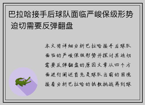 巴拉哈接手后球队面临严峻保级形势 迫切需要反弹翻盘