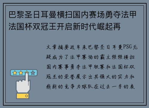 巴黎圣日耳曼横扫国内赛场勇夺法甲法国杯双冠王开启新时代崛起再