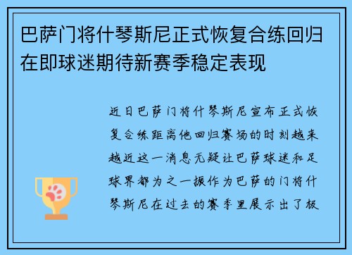 巴萨门将什琴斯尼正式恢复合练回归在即球迷期待新赛季稳定表现