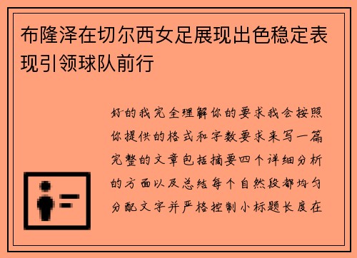 布隆泽在切尔西女足展现出色稳定表现引领球队前行