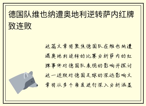 德国队维也纳遭奥地利逆转萨内红牌致连败
