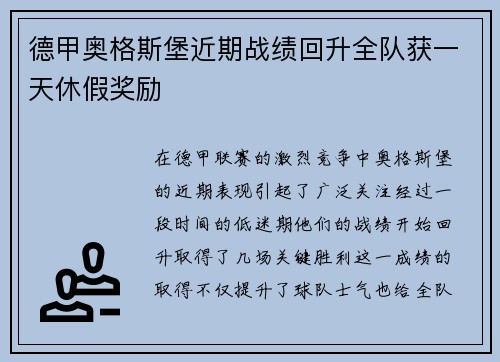 德甲奥格斯堡近期战绩回升全队获一天休假奖励