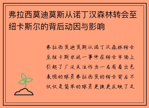 弗拉西莫迪莫斯从诺丁汉森林转会至纽卡斯尔的背后动因与影响