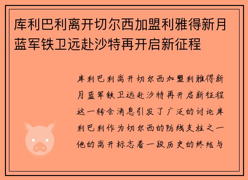 库利巴利离开切尔西加盟利雅得新月蓝军铁卫远赴沙特再开启新征程