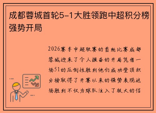 成都蓉城首轮5-1大胜领跑中超积分榜强势开局