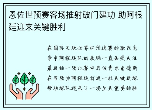 恩佐世预赛客场推射破门建功 助阿根廷迎来关键胜利