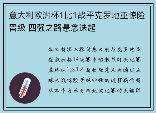意大利欧洲杯1比1战平克罗地亚惊险晋级 四强之路悬念迭起