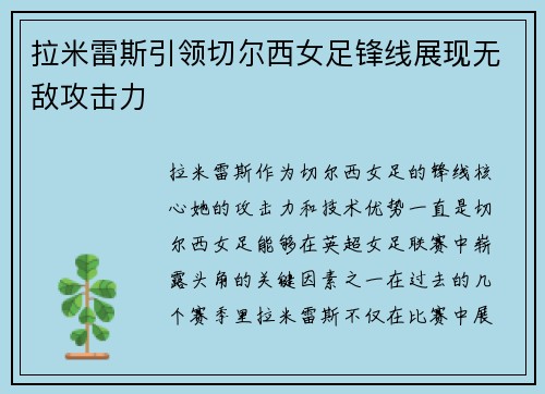 拉米雷斯引领切尔西女足锋线展现无敌攻击力