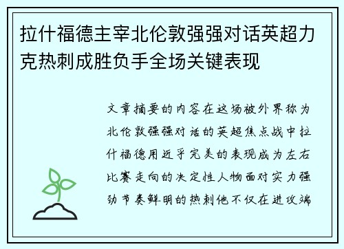 拉什福德主宰北伦敦强强对话英超力克热刺成胜负手全场关键表现