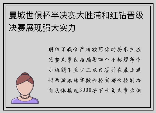 曼城世俱杯半决赛大胜浦和红钻晋级决赛展现强大实力