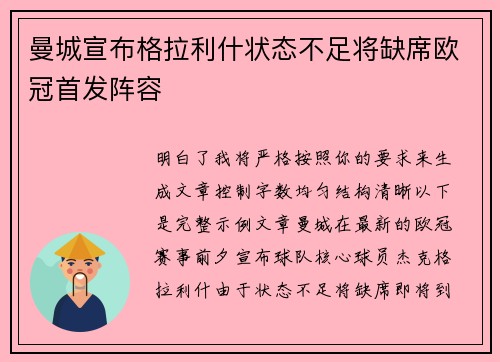 曼城宣布格拉利什状态不足将缺席欧冠首发阵容