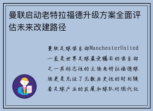 曼联启动老特拉福德升级方案全面评估未来改建路径