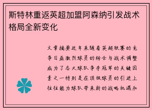 斯特林重返英超加盟阿森纳引发战术格局全新变化