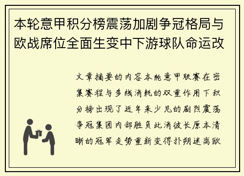 本轮意甲积分榜震荡加剧争冠格局与欧战席位全面生变中下游球队命运改写