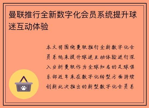 曼联推行全新数字化会员系统提升球迷互动体验