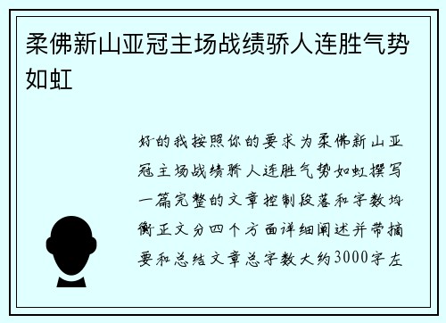 柔佛新山亚冠主场战绩骄人连胜气势如虹