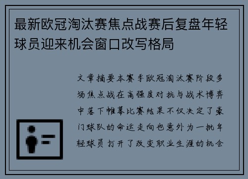 最新欧冠淘汰赛焦点战赛后复盘年轻球员迎来机会窗口改写格局