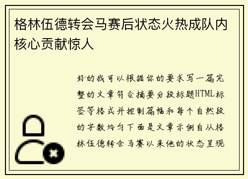 格林伍德转会马赛后状态火热成队内核心贡献惊人