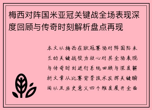梅西对阵国米亚冠关键战全场表现深度回顾与传奇时刻解析盘点再现