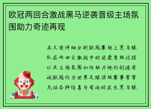欧冠两回合激战黑马逆袭晋级主场氛围助力奇迹再现